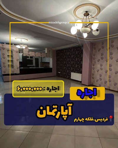 رهن و اجاره واحد 145 متری شاخه